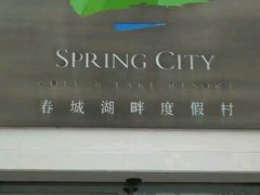 -昆明春城湖畔度假村