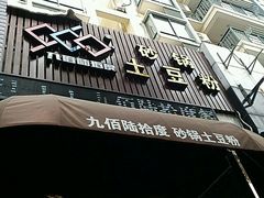门面-九佰陆拾度土豆粉砂锅(普陀店)