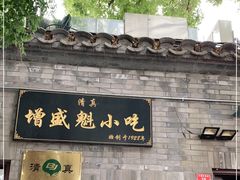 门面-增盛魁小吃店