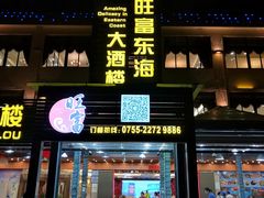 -旺富东海大酒楼(海鲜街店)