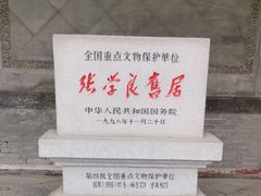 -张学良旧居陈列馆