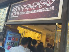 门面-国际饭店·帆声西饼屋(黄河路店)