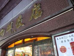 门面-粤·向群饭店(龙津东路总店)