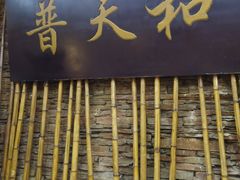 门面-普天和酒楼·新津菜·烤鸭(天津之眼店)