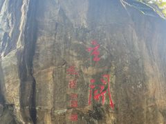 -秦岭终南山世界地质公园翠华山景区