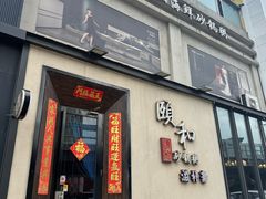 -颐和•海鲜砂锅粥•啫啫煲(奥林匹克广场店)