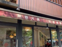 -飘香火锅(玉林西路店)