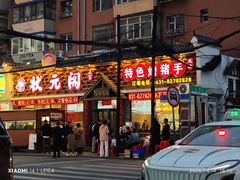 -状元阁烧烤(新华路总店)