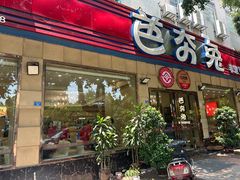 -芭夯兔·无骨兔汤锅(华阳店)