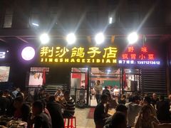 门面-龙小海荆沙鸽子店(瑞安街店)