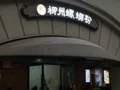-龍城柳州螺蛳粉(群星路店)