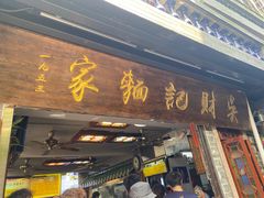 -吴财记面家(大同路店)