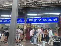 -宫廷糕点铺(人民中路店)