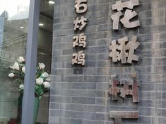 -花楸树下(观水路店)