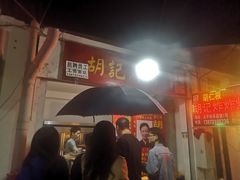 -胡仁根胡记炸炸炸