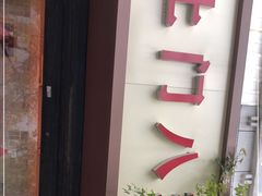 门面-土门八珍烤鸡腊味店(土门老店)
