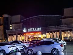 -兴芮温泉度假区