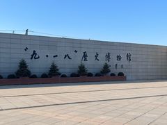 -沈阳“九·一八”历史博物馆