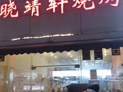 -晓靖轩烧烤(沙河风情店)