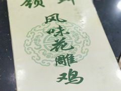 -领鲜风味花雕鸡(马端街店)