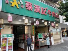 门面-蔡溪记牛肉店(益民总店)