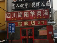 门面-四川简阳羊肉汤火锅(望花路西里店)