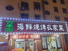 -百丰园海鲜烧烤农家菜(威·至海港湾店)