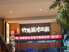 -渔乡米香·剁椒鱼头(四方坪店)