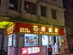 门面-巧美面家(东华西店)
