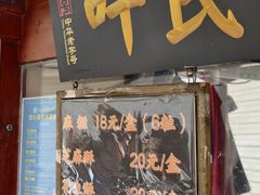 -叶氏麻糍(鼓浪屿店)