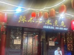 门面-辣不二地道川菜(汉水路店)