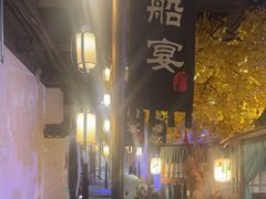 -淀里船宴(裕华东路店)