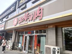门面-北华涮肉(华严北里店)