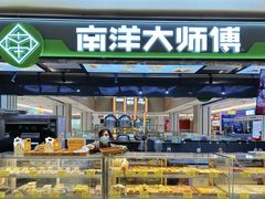 -南洋大师傅(万家丽店)