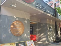 -船歌·鱼水饺青岛菜(闽江二路店)