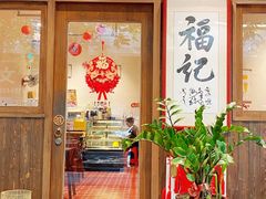 -福记咖啡·手工意面(下埔店)