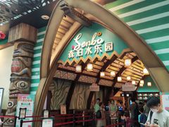 -杭州开元森泊度假乐园