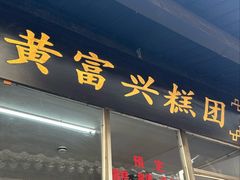 -黄富兴糕团(葑门横街店)