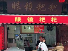 门面-眼镜粑粑