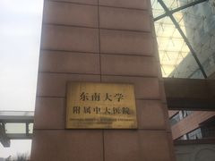 -东南大学附属中大医院(本部)