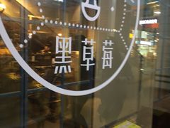 -黑草莓(重庆路店)