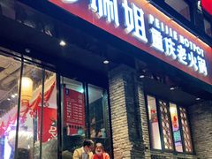 门面-珮姐老火锅(新街口店)