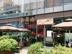 -去茶山(新光里店)