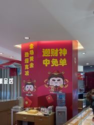 -龙凤金店(观前街店)
