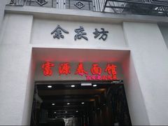 -富源春面馆(四川北路店)