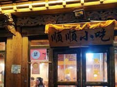 -顺顺小吃(独克宗古城店)