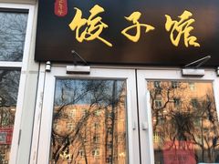 门面-嘉年华面包房餐厅（饺子馆）(陶然亭店)