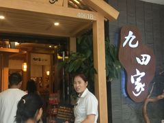 -九田家黑牛烤肉(淮北万达店)