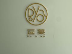 -逗葉茶事·新中式茶饮(创始店)