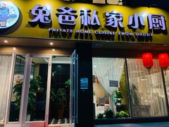 门面-兔爸私家小厨(新北万达店)